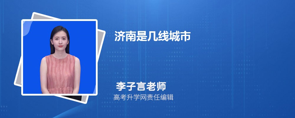 济南2025年是几线城市,最新城市等级划分和排名